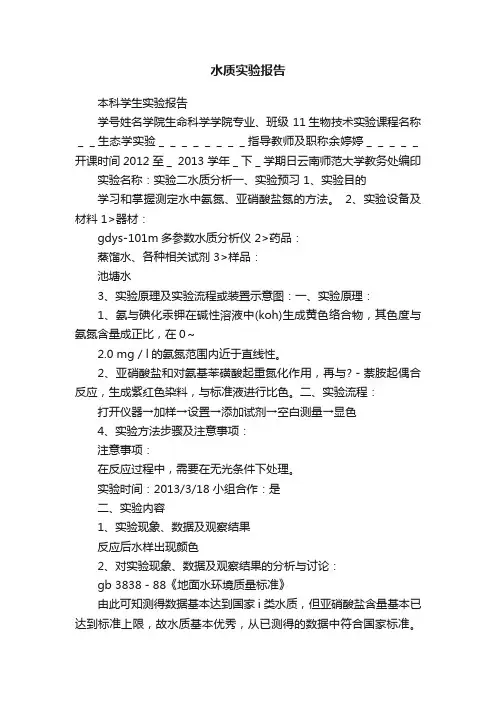 水质实验报告