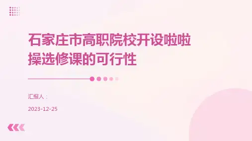 石家庄市高职院校开设啦啦操选修课的可行性