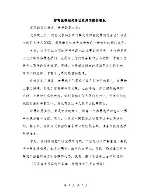 体育比赛颁奖活动主持词范例模板