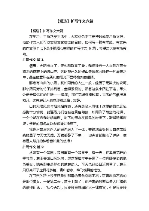【精选】扩写作文六篇