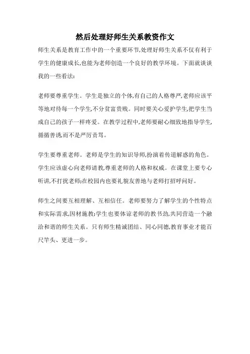 然后处理好师生关系教资作文