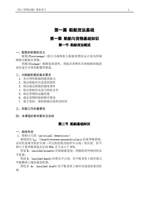 船舶货运基础