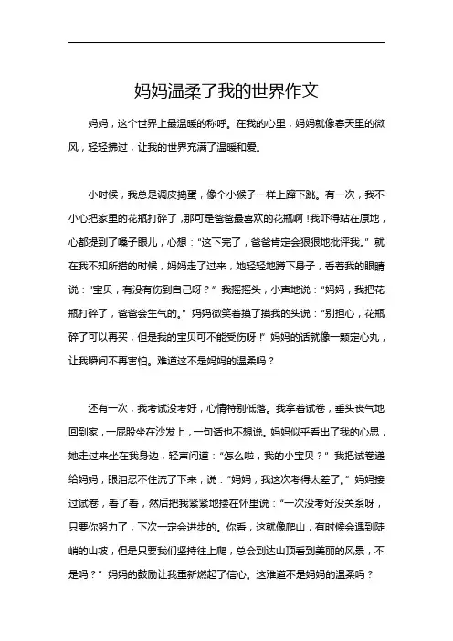 妈妈温柔了我的世界作文