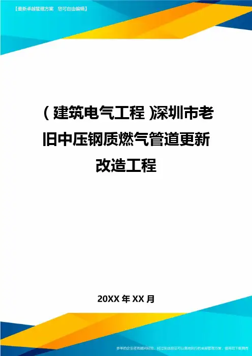 (建筑电气工程)深圳市老旧中压钢质燃气管道更新改造工程