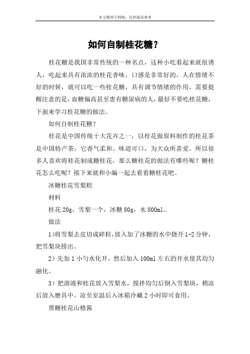 如何自制桂花糖？