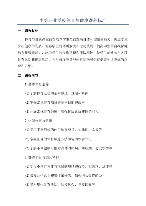 中等职业学校体育与健康课程标准