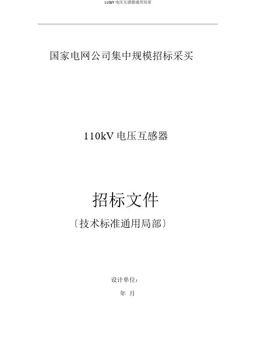 110kV电压互感器通用部分