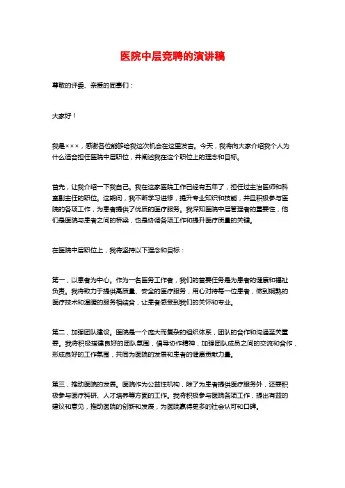 医院中层竞聘的演讲稿