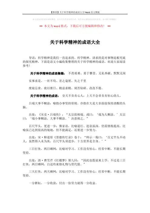 【推荐】关于科学精神的成语大全-word范文模板 (7页)
