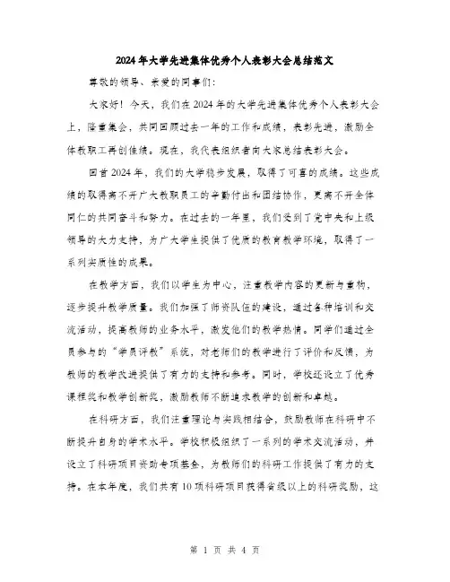 2024年大学先进集体优秀个人表彰大会总结范文(2篇)