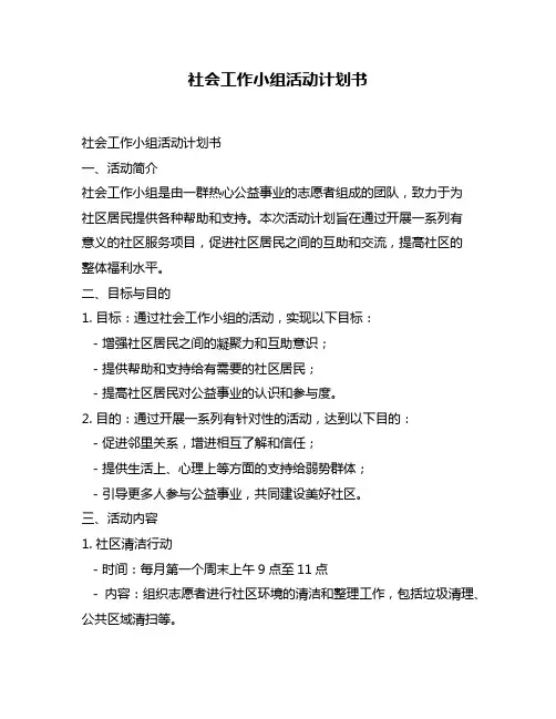 社会工作小组活动计划书