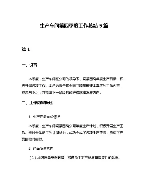 生产车间第四季度工作总结5篇