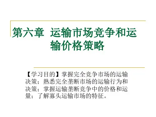 运输经济学第6章  运输市场竞争和运输定价策略