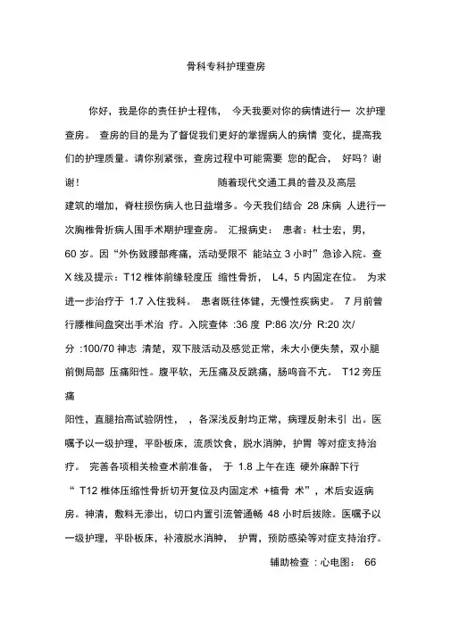 骨科专科护理查房