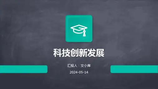 科技创新发展.pptx