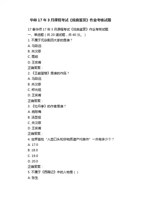 华师17年3月课程考试《戏曲鉴赏》作业考核试题