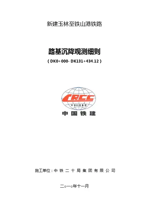 路基沉降观测实施细则