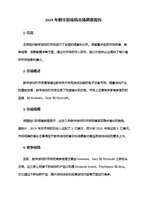 2024年数字游戏机市场调查报告