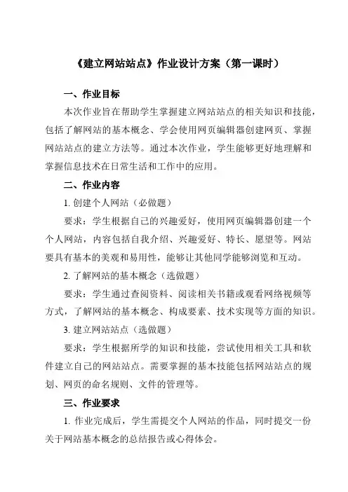 《第十一课 建立网站站点》作业设计方案-初中信息技术浙教版13八年级上册自编模拟