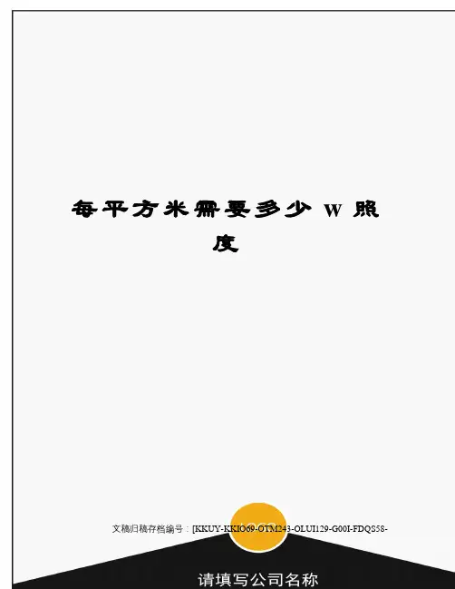 每平方米需要多少w照度