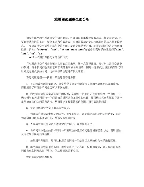 雅思阅读题型全面分析