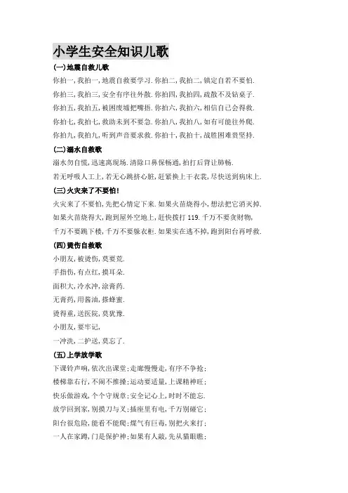 小学生安全知识儿歌