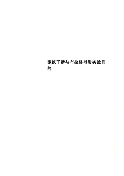 微波干涉与布拉格衍射实验目的