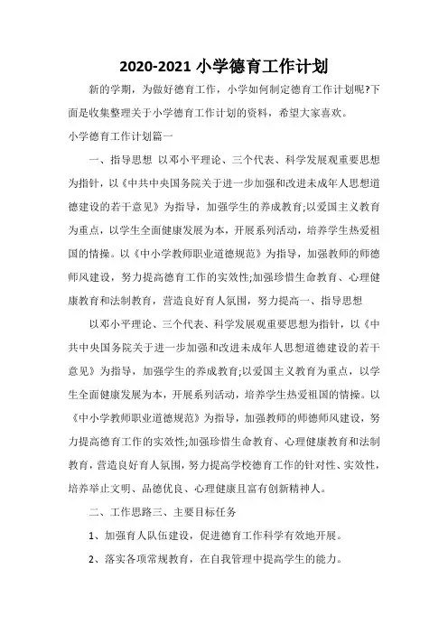  2020-2021小学德育工作计划