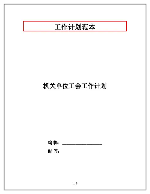 机关单位工会工作计划