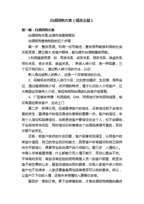 白酒团购方案（精选五篇）