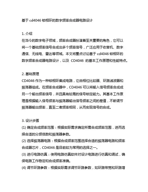 基于cd4046锁相环的数字频率合成器电路设计