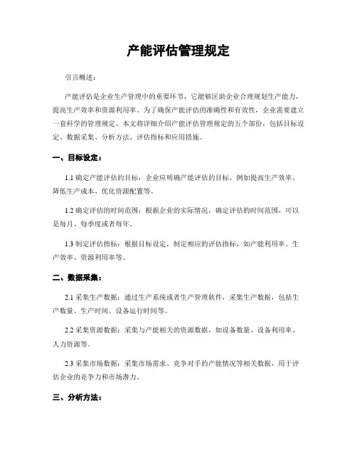 产能评估管理规定