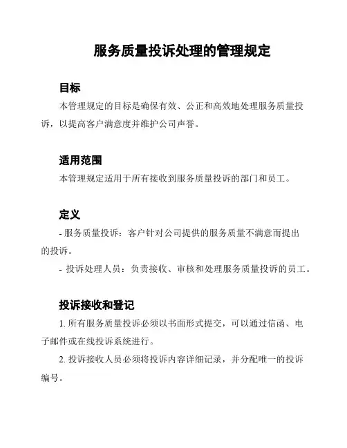 服务质量投诉处理的管理规定