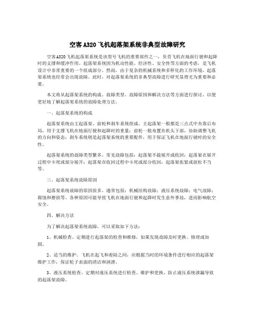 空客A320飞机起落架系统非典型故障研究