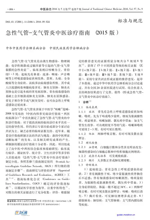 急性气管支气管炎中医诊疗指南(2015