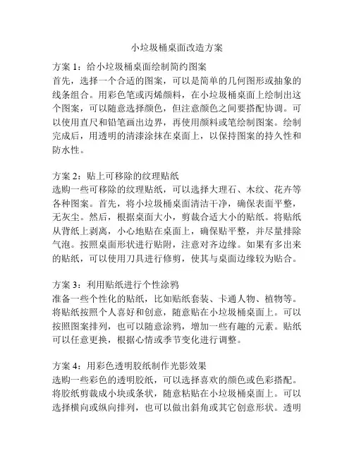 小垃圾桶桌面改造方案