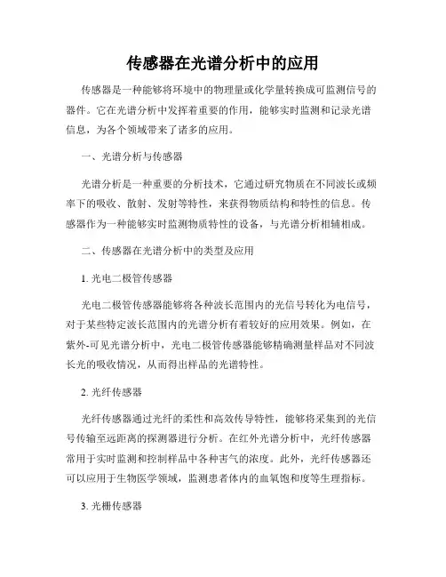 传感器在光谱分析中的应用