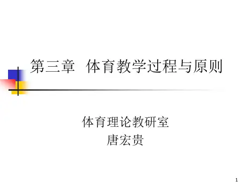 第二篇第三章__体育教学过程与原则