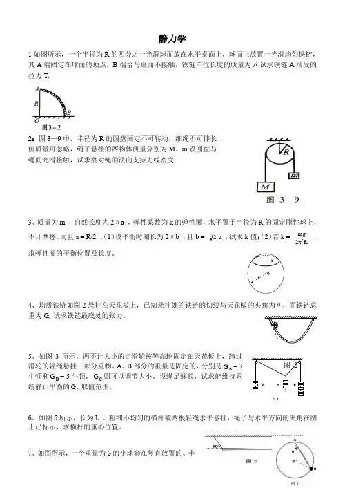 高中物理竞赛静力学
