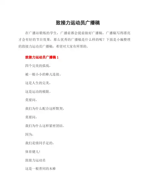 致接力运动员广播稿