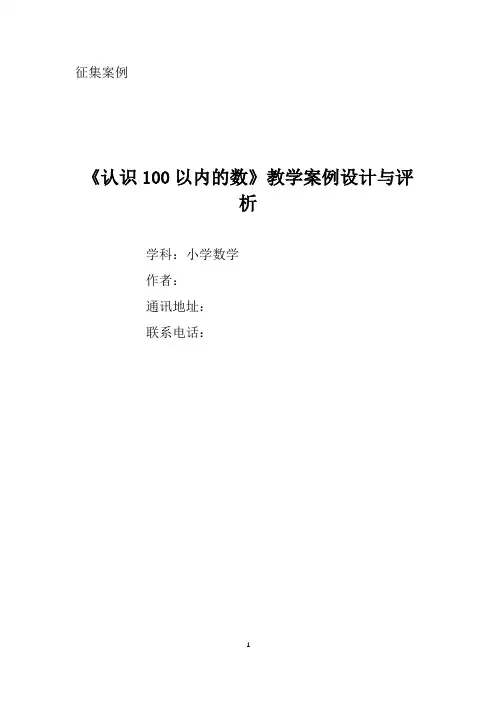 《认识100以内的数》教学案例设计与评析