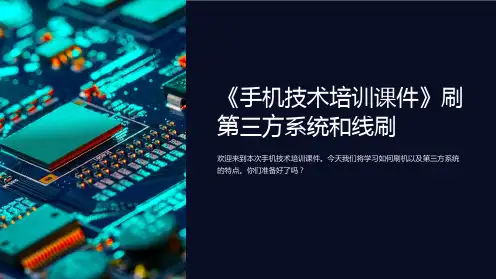 《手机技术培训课件》刷第三方系统和线刷