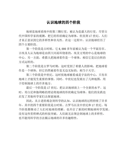 认识地球的四个阶段