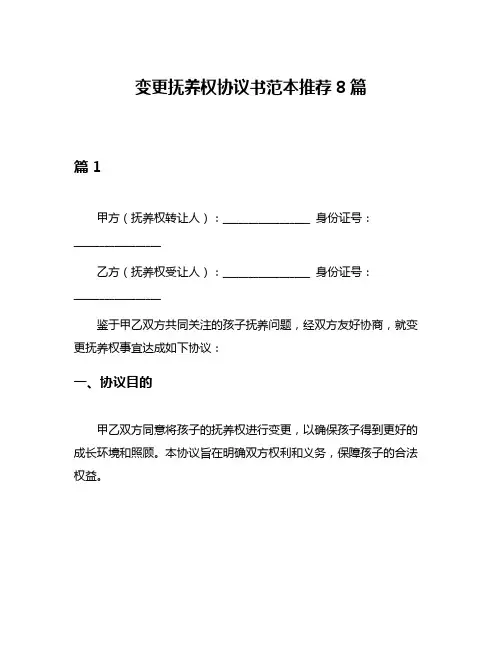 变更抚养权协议书范本推荐8篇