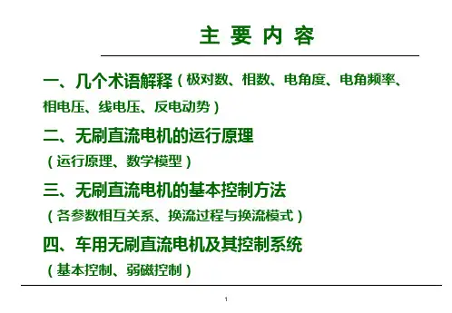 无刷直流电机运行原理与基本控制方法课件