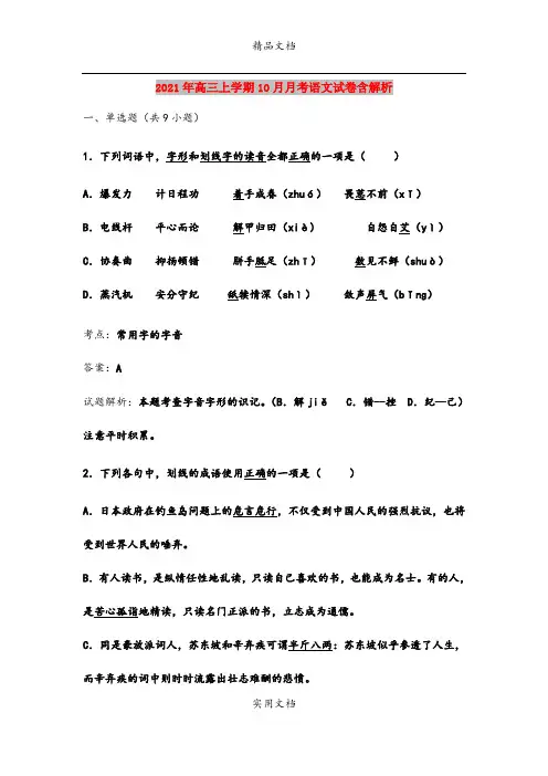 2021年高三上学期10月月考语文试卷含解析