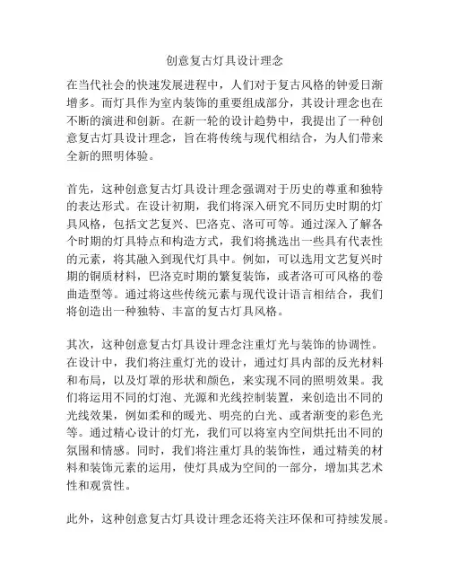 创意复古灯具设计理念