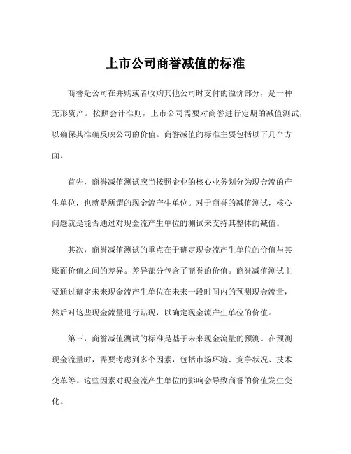 上市公司商誉减值的标准