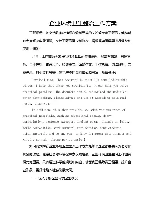 企业环境卫生整治工作方案