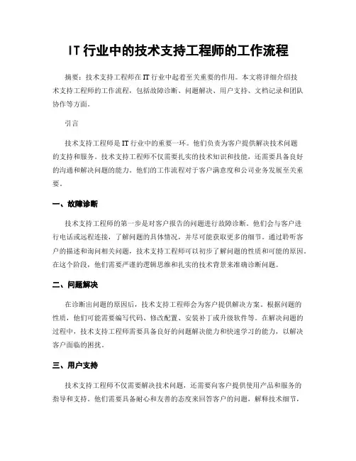 IT行业中的技术支持工程师的工作流程